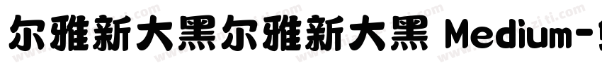 尔雅新大黑尔雅新大黑 Medium字体转换